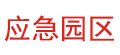 應急園區